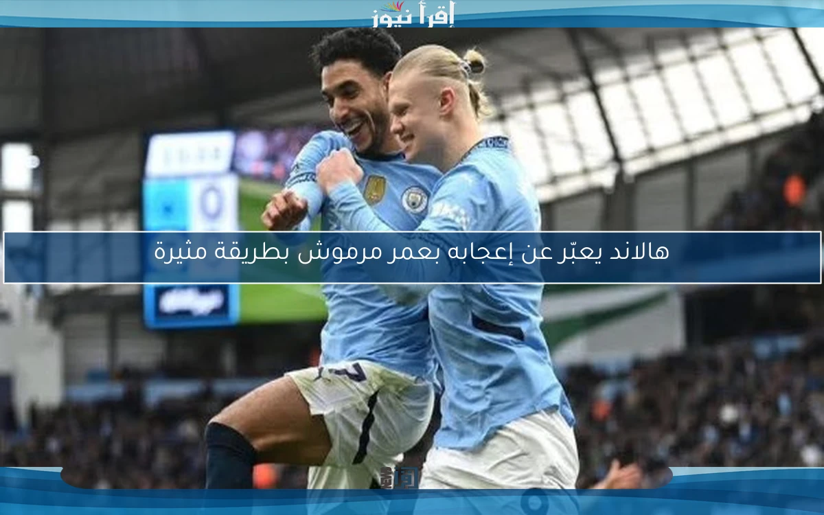 هالاند يعبّر عن إعجابه بعمر مرموش بطريقة مثيرة