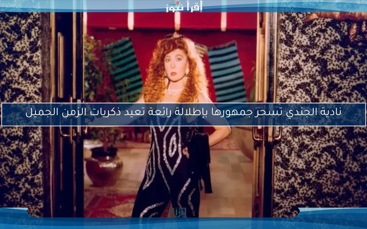 نادية الجندي تسحر جمهورها بإطلالة رائعة تعيد ذكريات الزمن الجميل