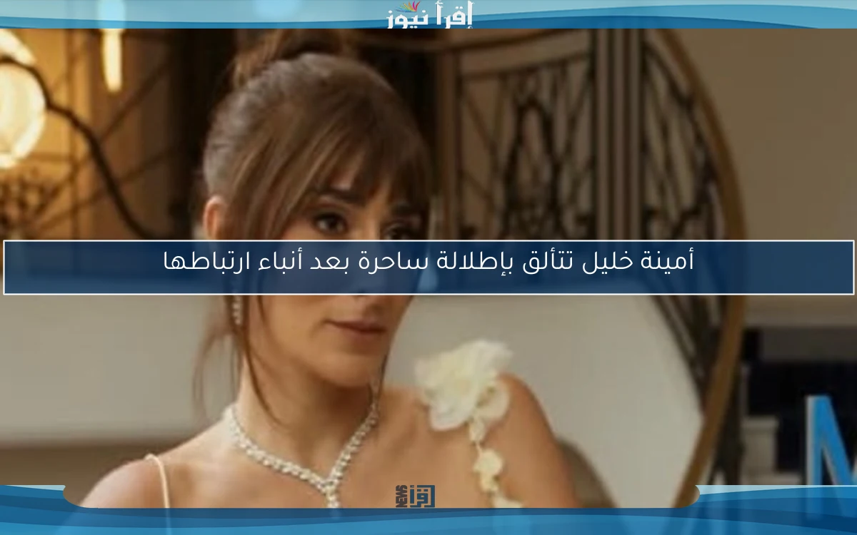 أمينة خليل تتألق بإطلالة ساحرة بعد أنباء ارتباطها