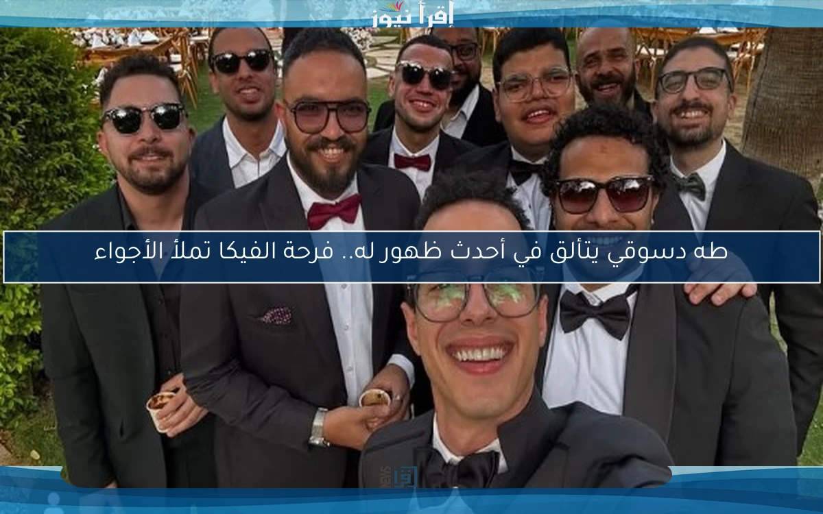 طه دسوقي يتألق في أحدث ظهور له.. فرحة الفيكا تملأ الأجواء