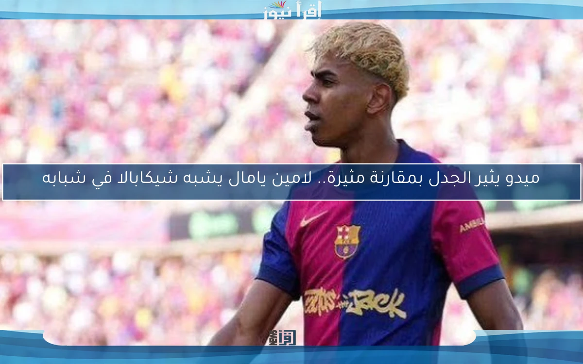 ميدو يثير الجدل بمقارنة مثيرة.. لامين يامال يشبه شيكابالا في شبابه
