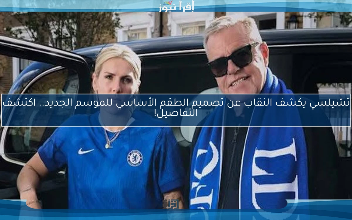تشيلسي يكشف النقاب عن تصميم الطقم الأساسي للموسم الجديد.. اكتشف التفاصيل!