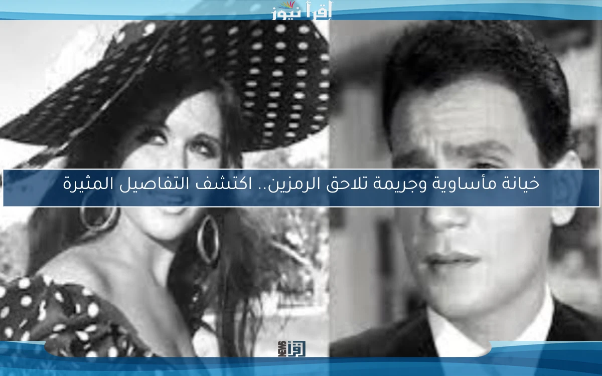 خيانة مأساوية وجريمة تلاحق الرمزين.. اكتشف التفاصيل المثيرة