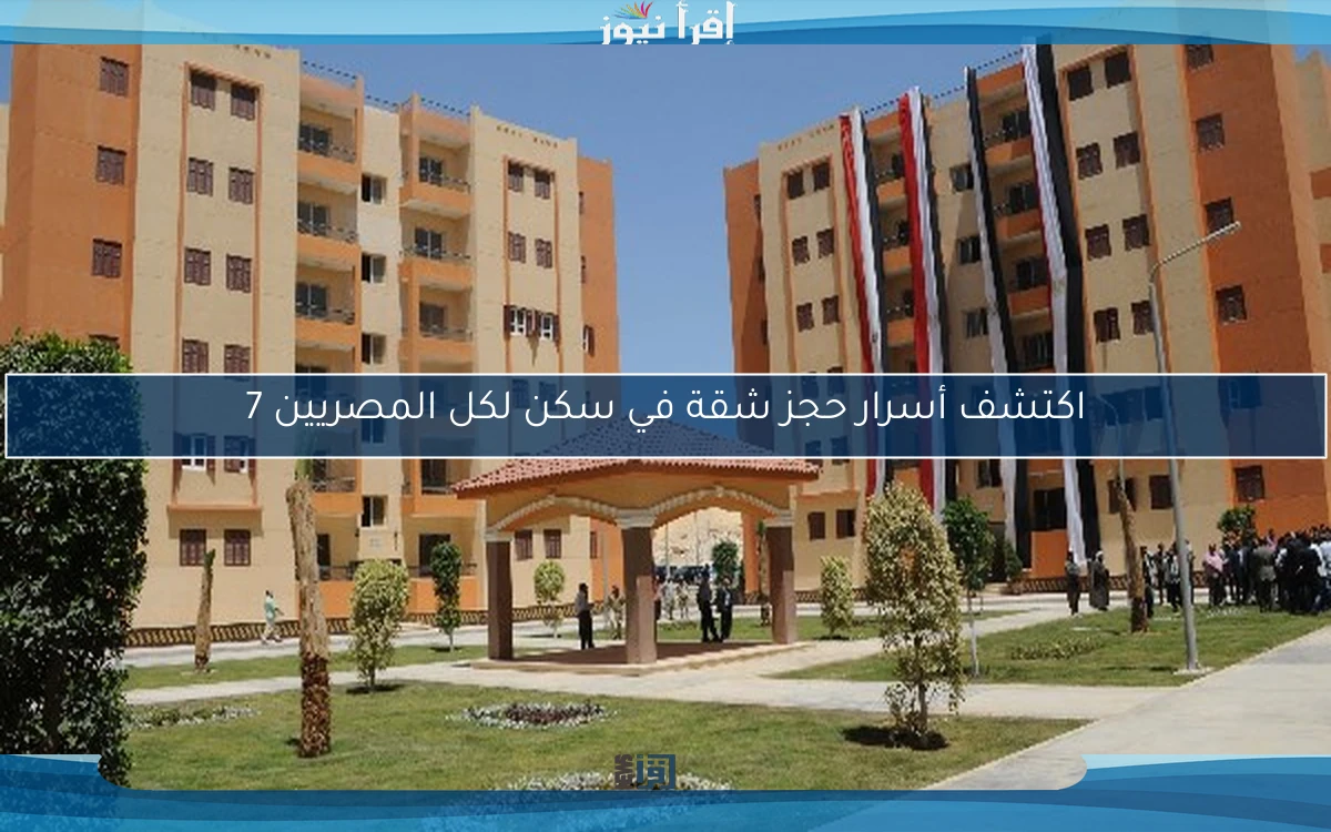 اكتشف أسرار حجز شقة في سكن لكل المصريين 7