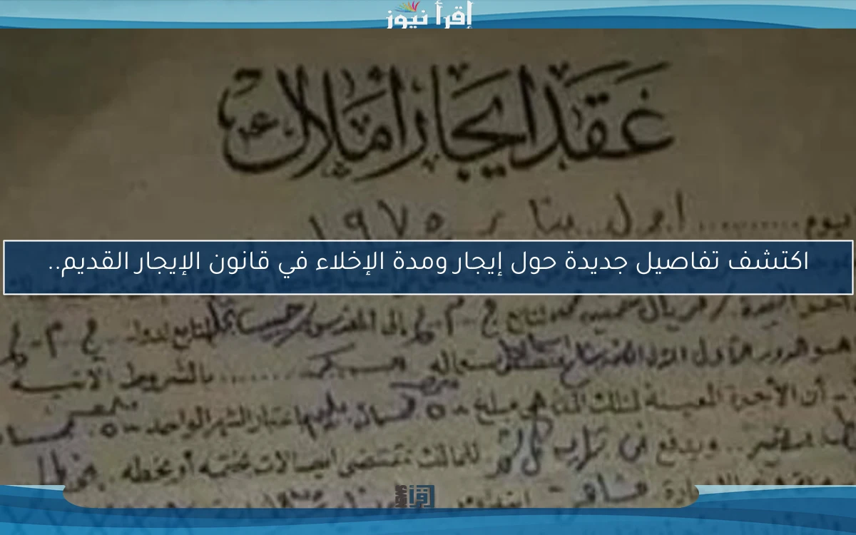 اكتشف تفاصيل جديدة حول إيجار ومدة الإخلاء في قانون الإيجار القديم..