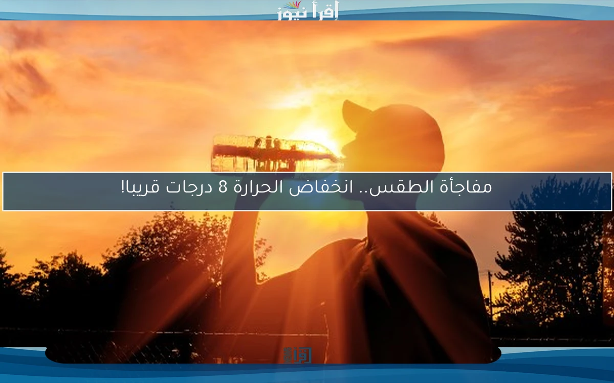 مفاجأة الطقس.. انخفاض الحرارة 8 درجات قريبا!