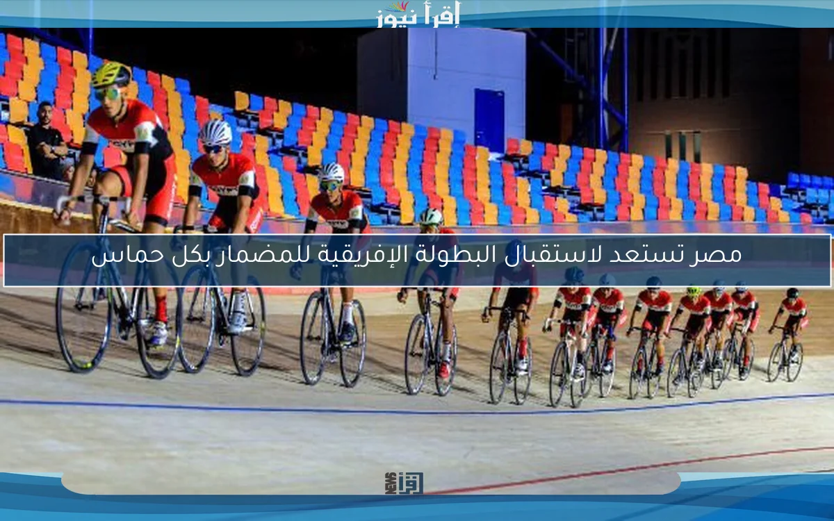 مصر تستعد لاستقبال البطولة الإفريقية للمضمار بكل حماس