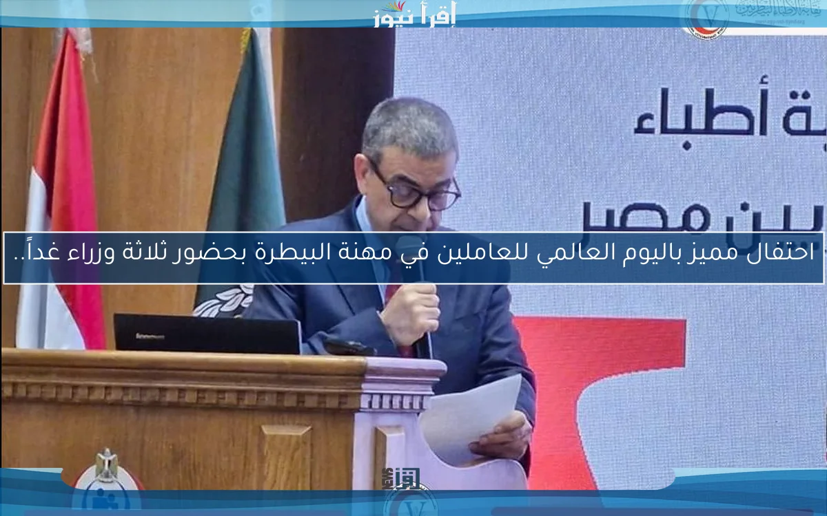 احتفال مميز باليوم العالمي للعاملين في مهنة البيطرة بحضور ثلاثة وزراء غداً..