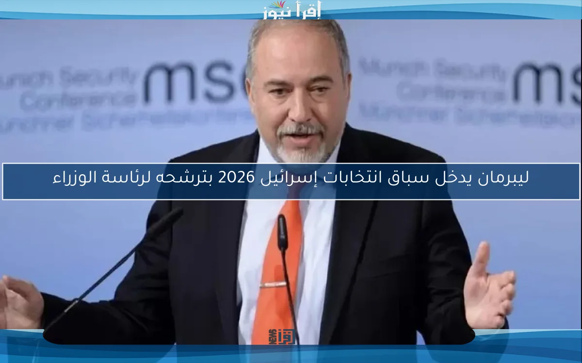 ليبرمان يدخل سباق انتخابات إسرائيل 2026 بترشحه لرئاسة الوزراء