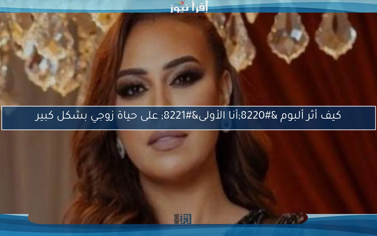 كيف أثر ألبوم “أنا الأولى” على حياة زوجي بشكل كبير