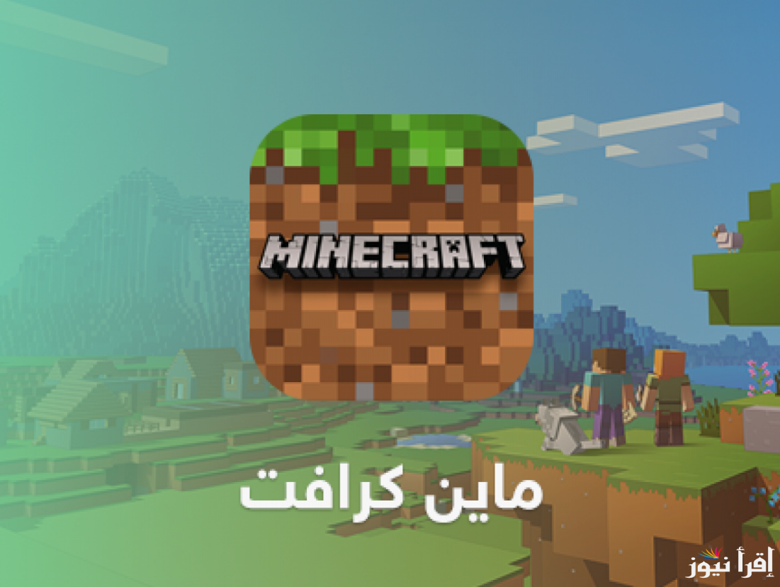 استمتع بتجربة لعب فريدة.. كيفية تحميل لعبة ماين كرافت الجديدة بعد التحديث الأخير 2025 واشهر الاكواد