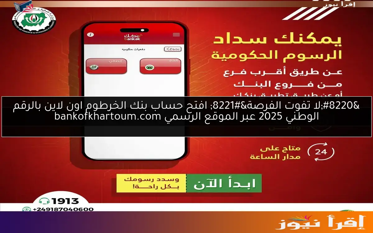 “لا تفوت الفرصة” افتح حساب بنك الخرطوم اون لاين بالرقم الوطني 2025 عبر الموقع الرسمي bankofkhartoum.com