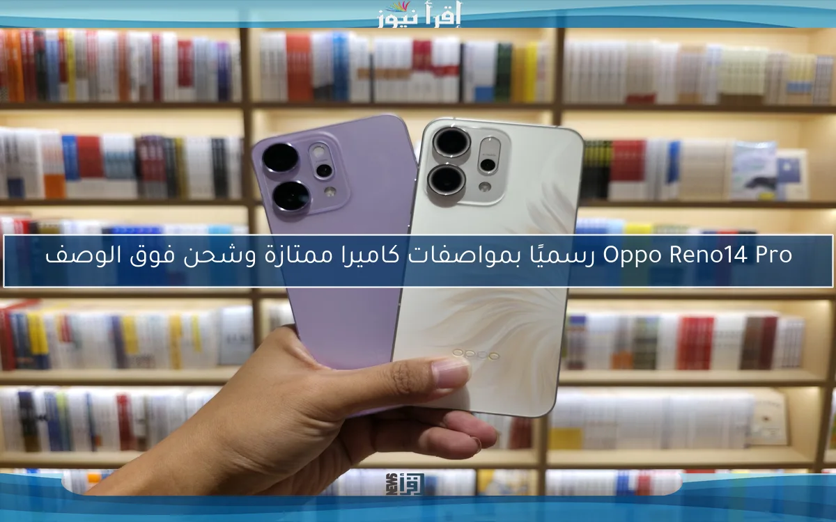 Oppo Reno14 Pro رسميًا بمواصفات كاميرا ممتازة وشحن فوق الوصف