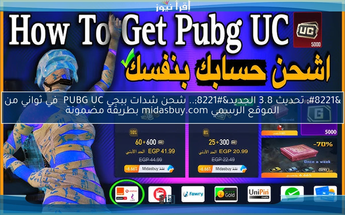 ” تحديث 3.8 الجديد”.. شحن شدات ببجي PUBG UC في ثواني من الموقع الرسمي midasbuy.com بطريقة مضمونة