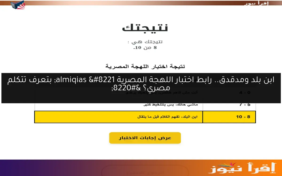 ابن بلد ومدقدق.. رابط اختبار اللهجة المصرية almiqias ” بتعرف تتكلم مصري؟ “