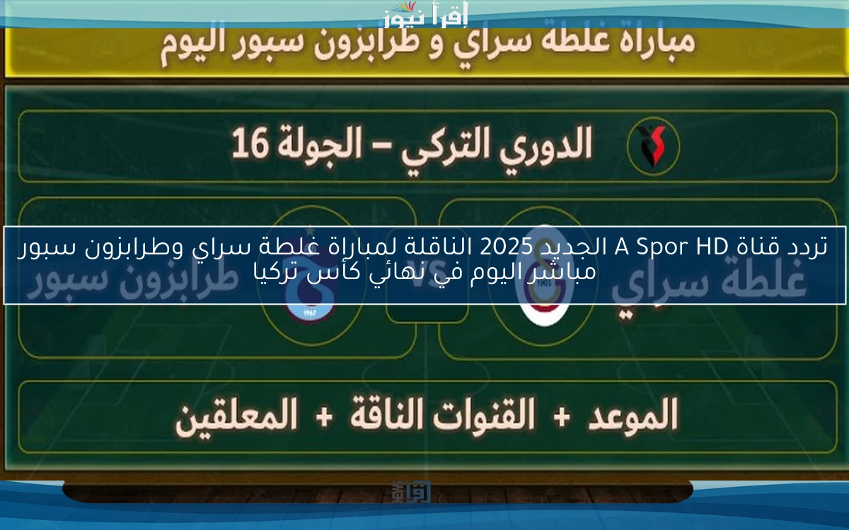 تردد قناة A Spor HD الجديد 2025 الناقلة لمباراة غلطة سراي وطرابزون سبور مباشر اليوم في نهائي كأس تركيا