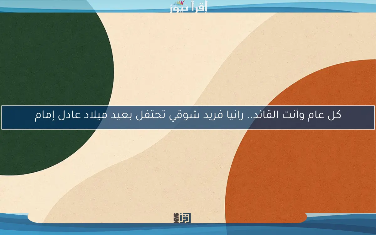 كل عام وأنت القائد.. رانيا فريد شوقي تحتفل بعيد ميلاد عادل إمام