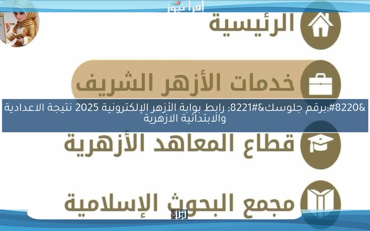 “برقم جلوسك” رابط بوابة الأزهر الإلكترونية 2025 نتيجة الاعدادية والابتدائية الازهرية