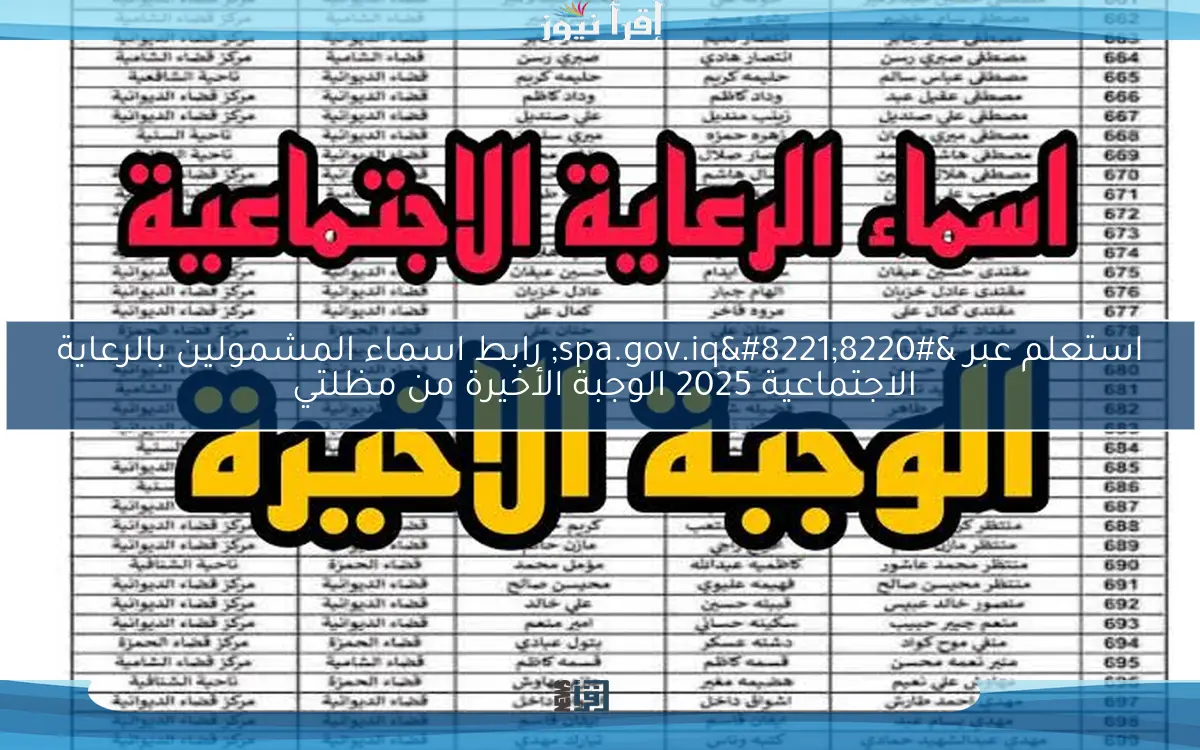 استعلم عبر “spa.gov.iq” رابط اسماء المشمولين بالرعاية الاجتماعية 2025 الوجبة الأخيرة من مظلتي