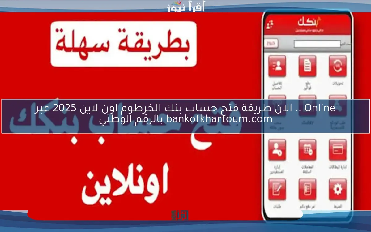 Online .. الان طريقة فتح حساب بنك الخرطوم اون لاين 2025 عبر bankofkhartoum.com بالرقم الوطني