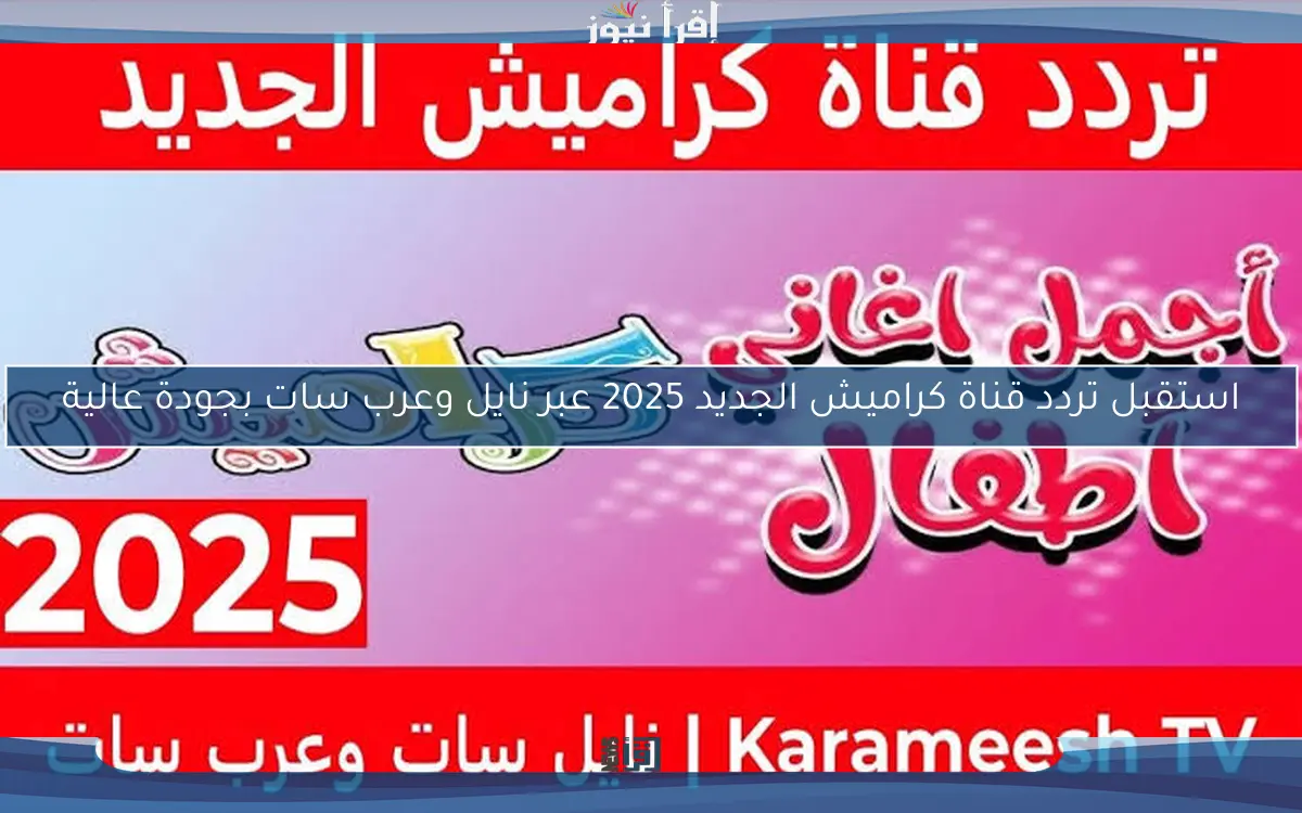 استقبل تردد قناة كراميش الجديد 2025 عبر نايل وعرب سات بجودة عالية