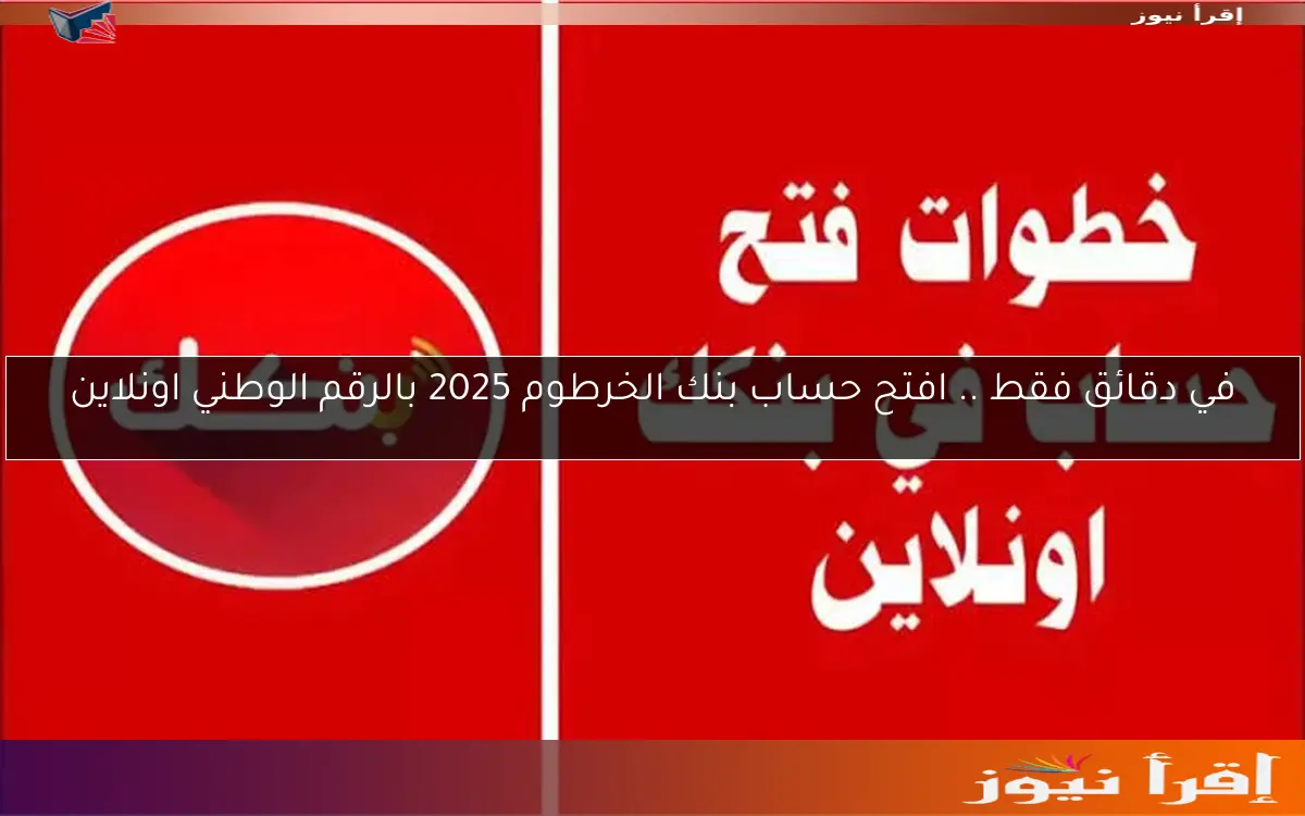 في دقائق فقط .. افتح حساب بنك الخرطوم 2025 بالرقم الوطني اونلاين