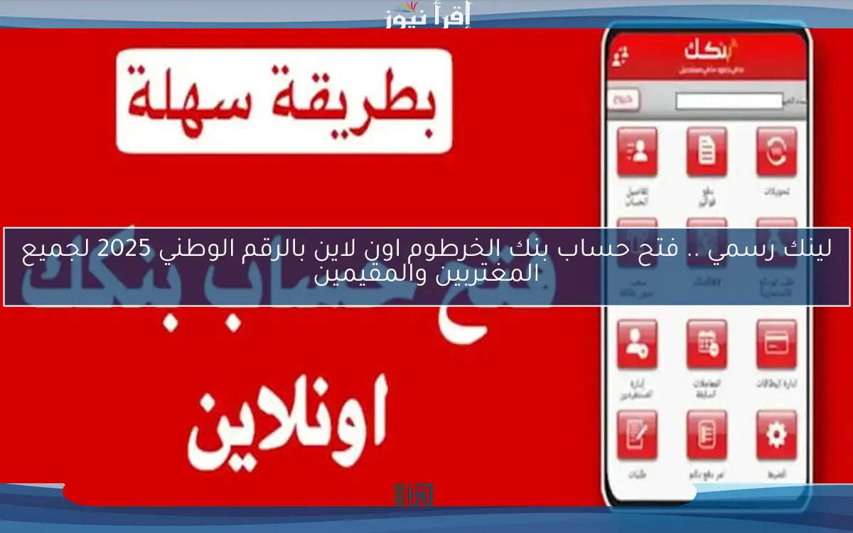 لينك رسمي .. فتح حساب بنك الخرطوم اون لاين بالرقم الوطني 2025 لجميع المغتربين والمقيمين