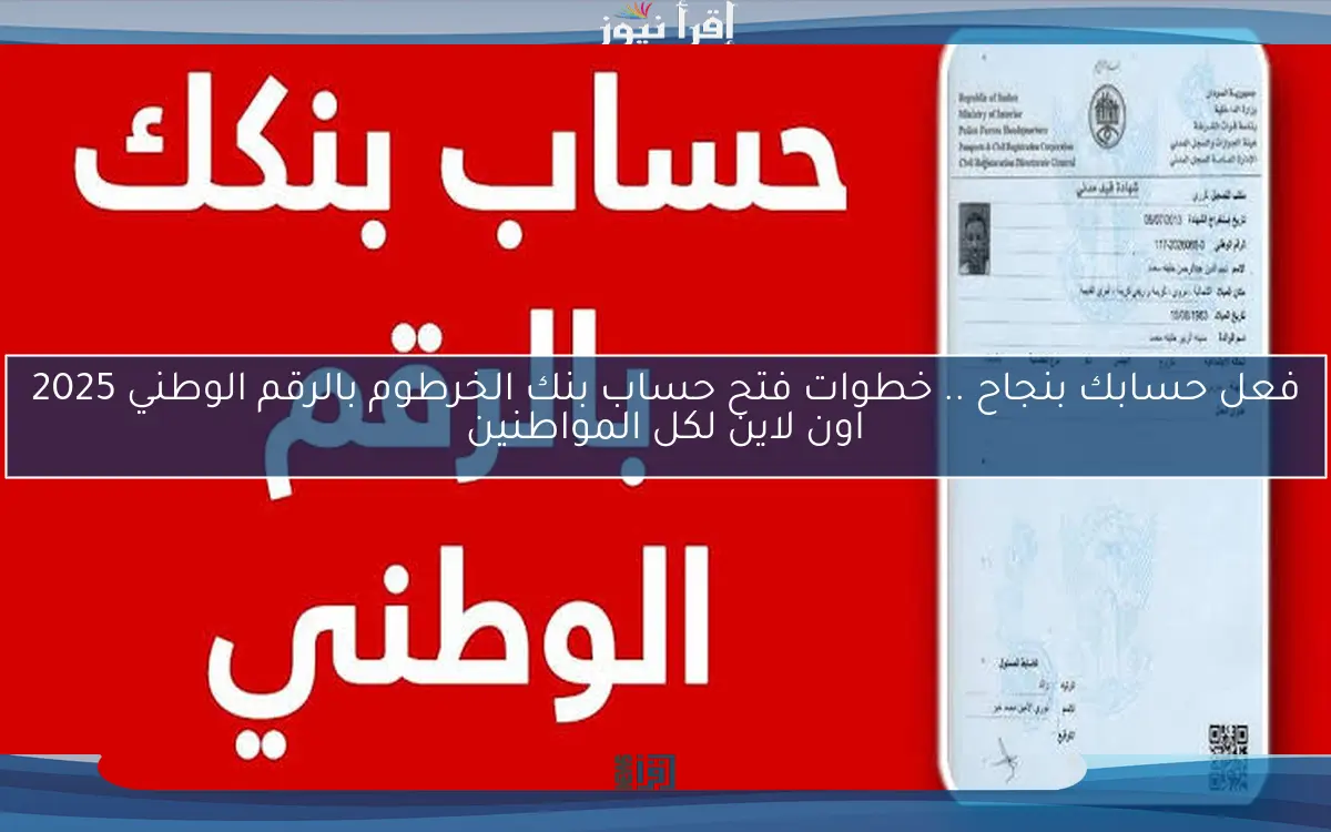 فعل حسابك بنجاح .. خطوات فتح حساب بنك الخرطوم بالرقم الوطني 2025 اون لاين لكل المواطنين