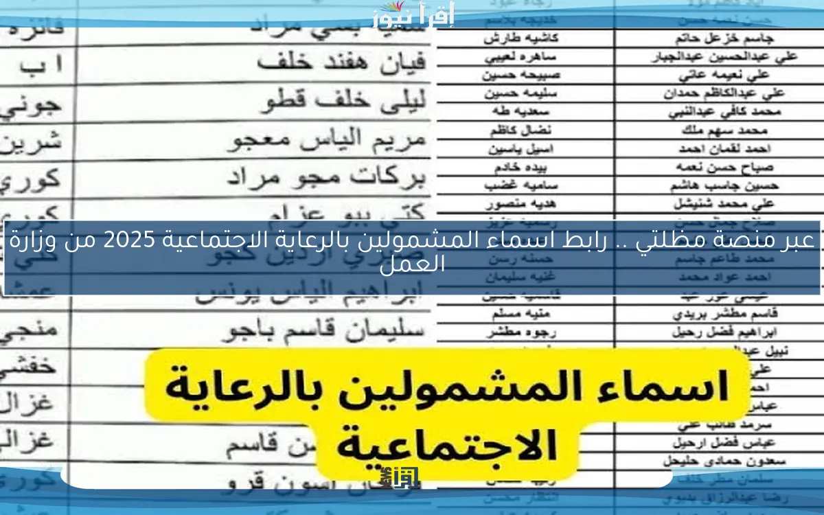 عبر منصة مظلتي .. رابط اسماء المشمولين بالرعاية الاجتماعية 2025 من وزارة العمل