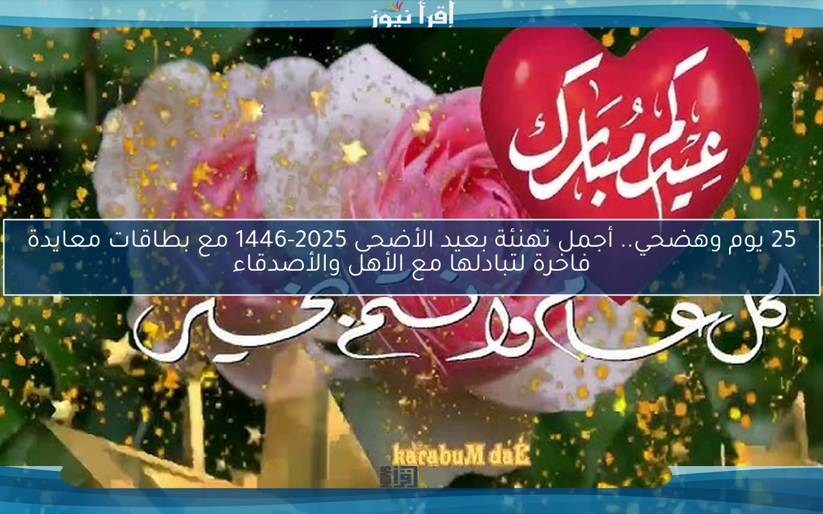25 يوم وهضحي.. أجمل تهنئة بعيد الأضحى 2025-1446 مع بطاقات معايدة فاخرة لتبادلها مع الأهل والأصدقاء