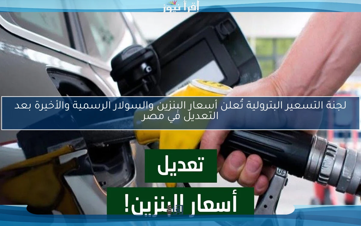 لجنة التسعير البترولية تُعلن أسعار البنزين والسولار الرسمية والأخيرة بعد التعديل في مصر
