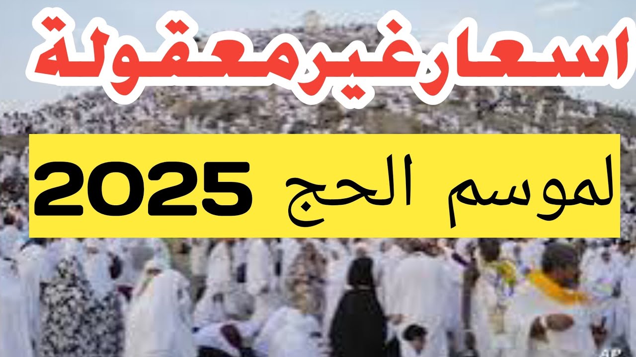 رسمياً.. أسعار الحج السياحي 2025 في مصر وفرصة الحج المباشر للغير فائزين بالقرعة