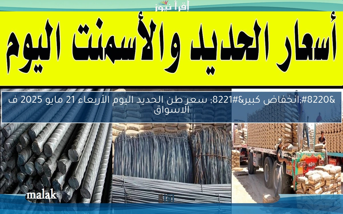 “انخفاض كبير” سعر طن الحديد اليوم الأربعاء 21 مايو 2025 ف الاسواق