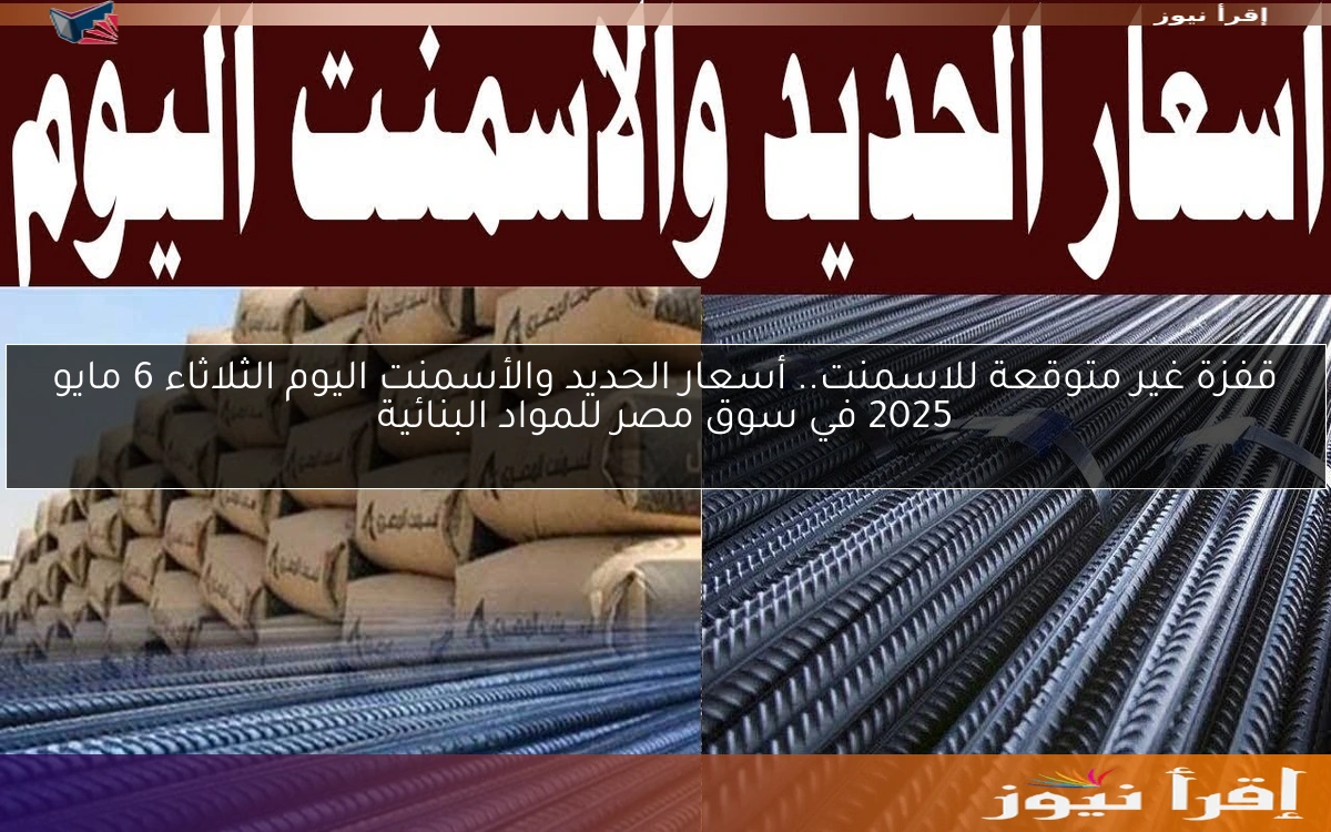 قفزة غير متوقعة للاسمنت.. أسعار الحديد والأسمنت اليوم الثلاثاء 6 مايو 2025 في سوق مصر للمواد البنائية