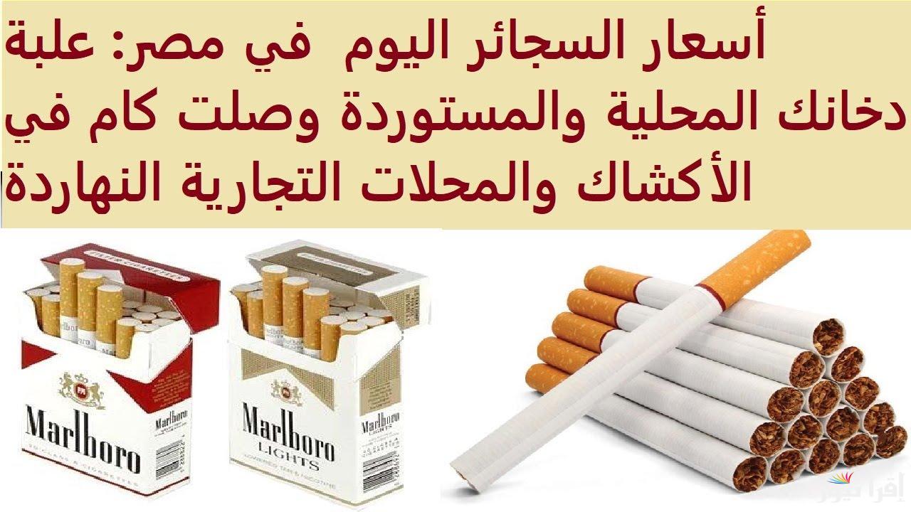 العلبة وصلت لـــ95 جـــ .. أسعار السجائر في مصر اليوم الأحد 4 مايو 2025 في المحلات التجارية والأكشاك