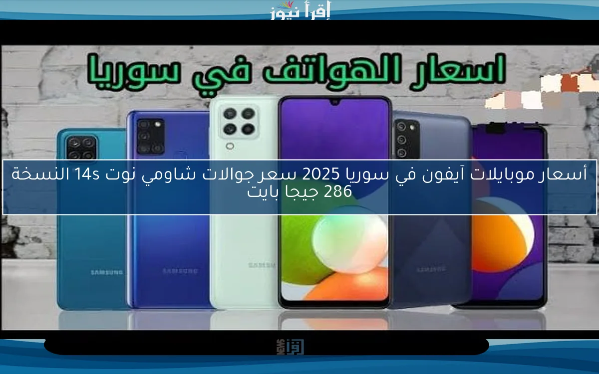 أسعار موبايلات آيفون في سوريا 2025 سعر جوالات شاومي نوت 14s النسخة 286 جيجا بايت