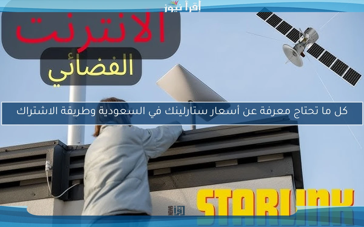 الباقة تبدأ من 300 ريال.. كل ما تحتاج معرفة عن أسعار ستارلينك في السعودية وطريقة الاشتراك