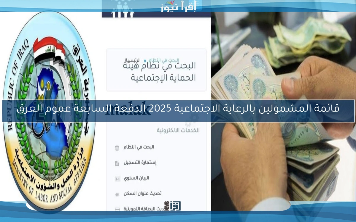 قائمة المشمولين بالرعاية الاجتماعية 2025 الدفعة السابعة عموم العرق