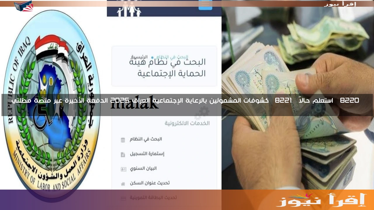 “استعلم حالاً” كشوفات المشمولين بالرعاية الإجتماعية العراق 2025 الدفعة الأخيرة عبر منصة مظلتي