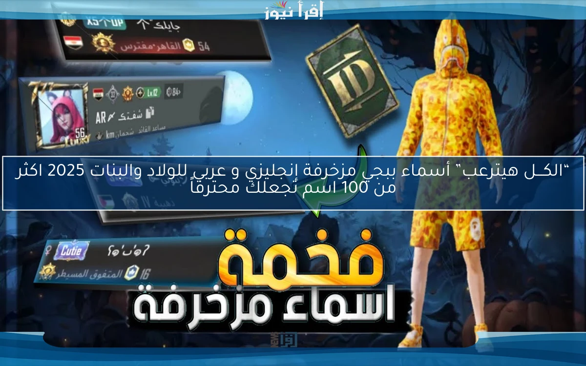 الكـــل هيترعب” أسماء ببجي مزخرفة إنجليزي و عربي للولاد والبنات 2025 اكثر من 100 اسم تجعلك محترفاً