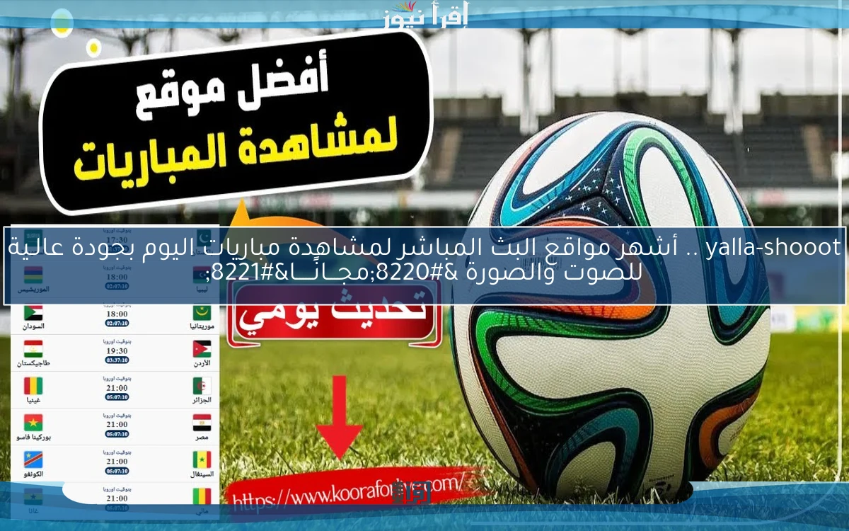 yalla-shooot .. أشهر مواقع البث المباشر لمشاهدة مباريات اليوم بجودة عالـية للصوت والصورة “مجـــانًـــــا”