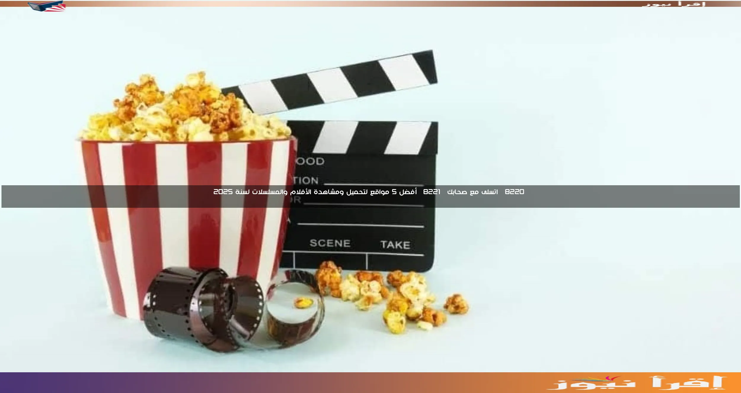 “اتسلى مع صحابك” أفضل 5 مواقع لتحميل ومشاهدة الأفلام والمسلسلات لسنة 2025