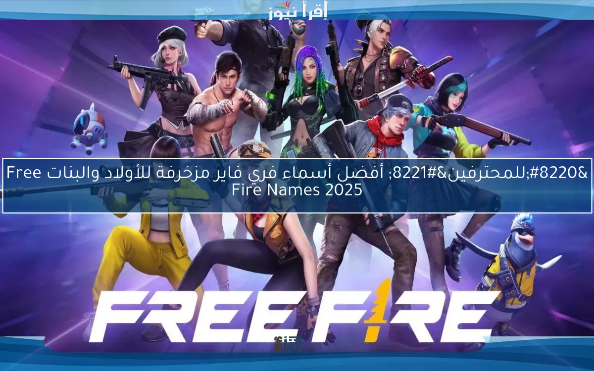 “للمحترفين” أفضل أسماء فري فاير مزخرفة للأولاد والبنات Free Fire Names 2025