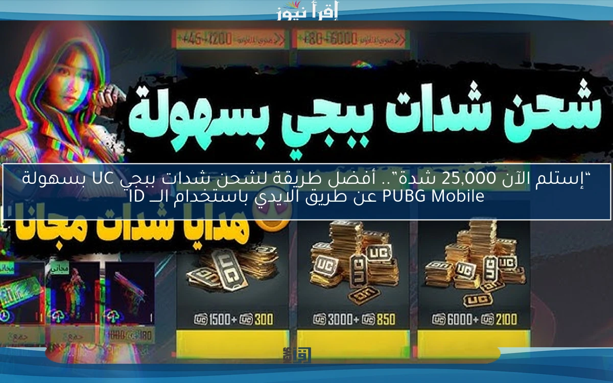 “إستلم الآن 25,000 شدة”.. أفضل طريقة لشحن شدات ببجي UC بسهولة PUBG Mobile عن طريق الايدي باستخدام الــــ ID