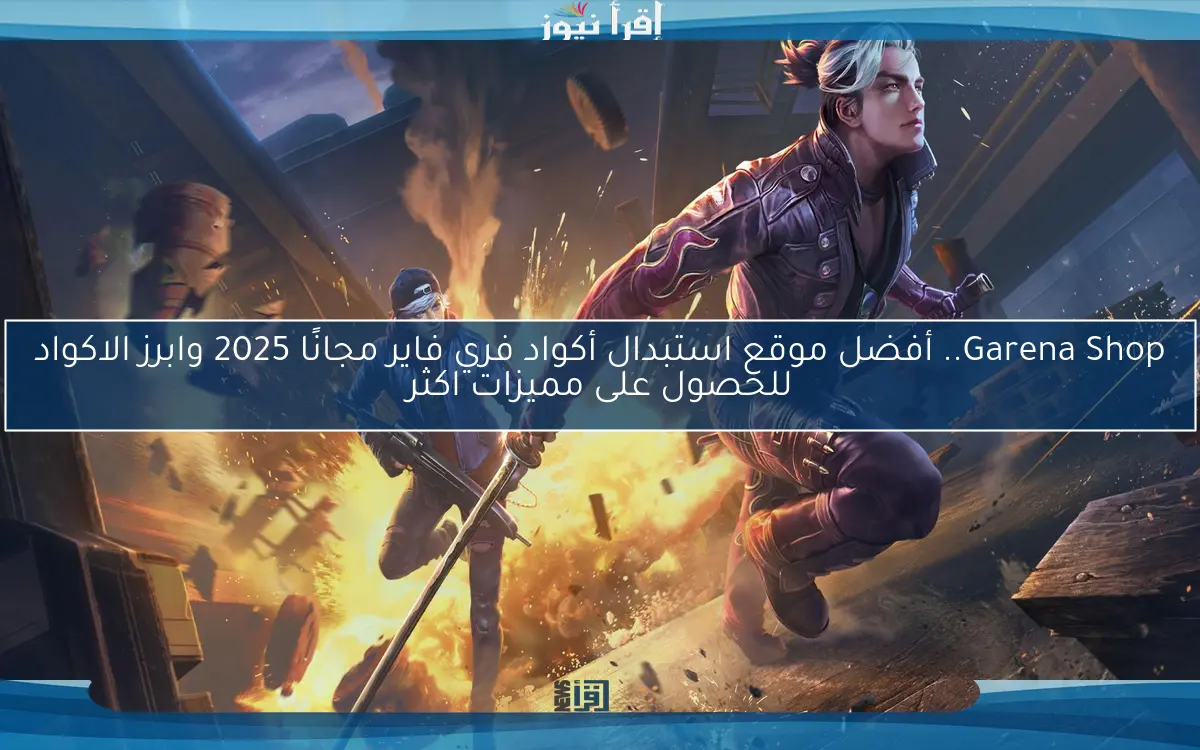 Garena Shop.. أفضل موقع استبدال أكواد فري فاير مجانًا 2025 وابرز الاكواد للحصول على مميزات اكثر