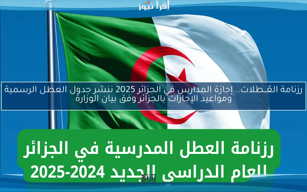 رزنامة العُــطلات.. إجازة المدارس في الجزائر 2025 ننشر جدول العطل الرسمية ومواعيد الإجازات بالجزائر وفق بيان الوزارة
