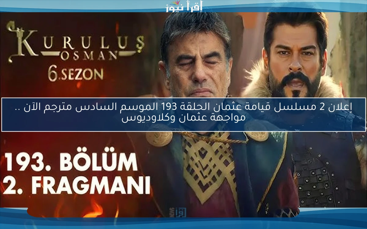 إعلان 2 مسلسل قيامة عثمان الحلقة 193 الموسم السادس مترجم الآن .. مواجهة عثمان وكلاوديوس