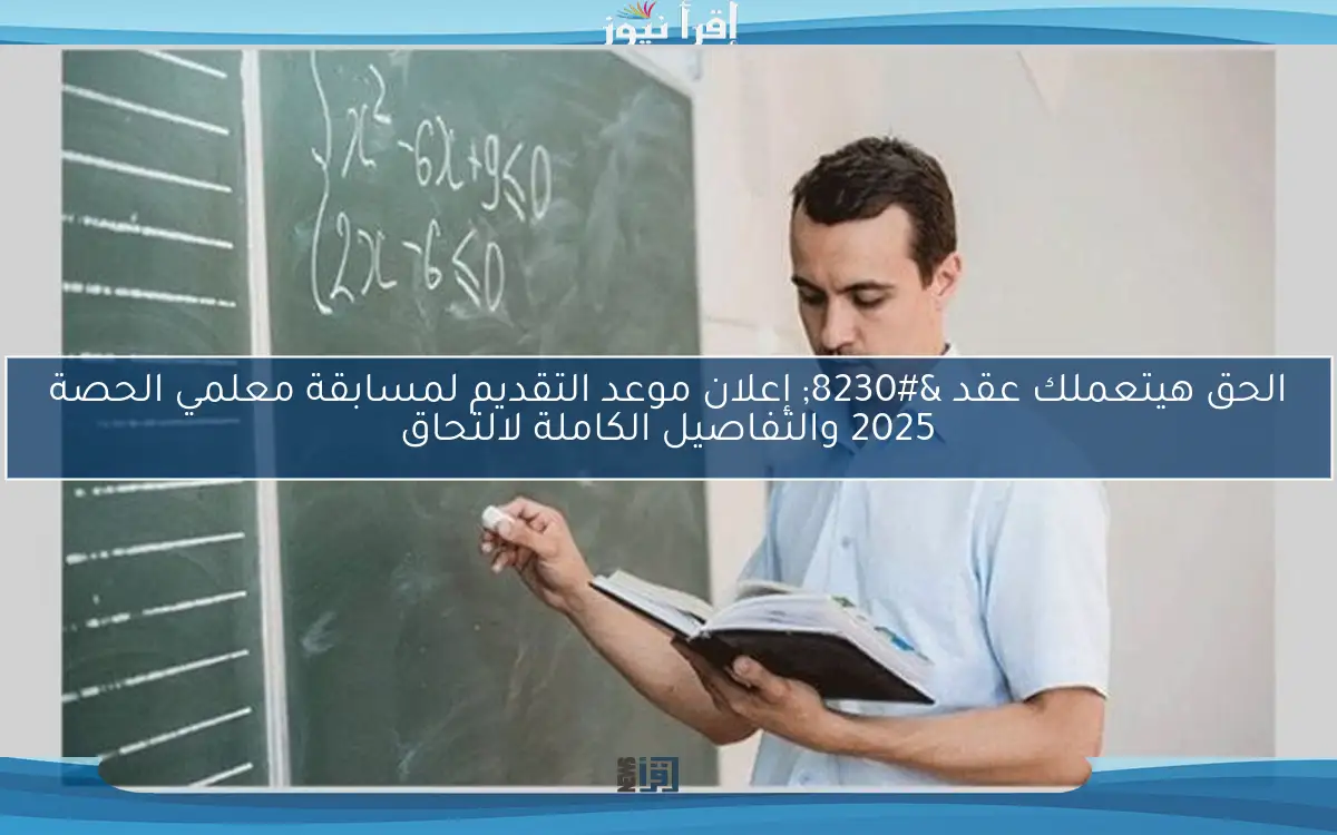 الحق هيتعملك عقد … إعلان موعد التقديم لمسابقة معلمي الحصة 2025 والتفاصيل الكاملة لالتحاق