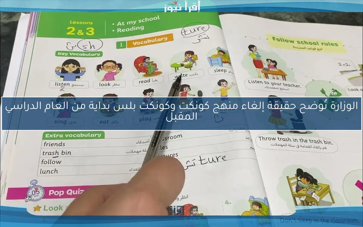 الوزارة تُوضح حقيقة إلغاء منهج كونكت وكونكت بلس بداية من العام الدراسي المقبل