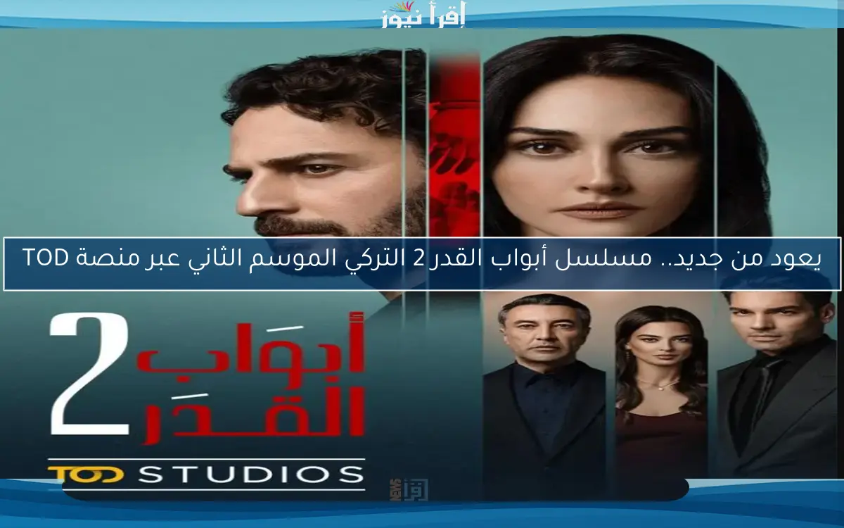 يعود من جديد.. مسلسل أبواب القدر 2 التركي الموسم الثاني عبر منصة TOD